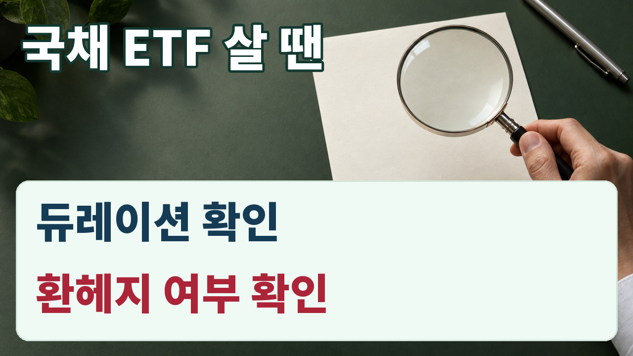 국채 ETF 주문 전 듀레이션과 환헤지 여부를 확인하는 행동 카드