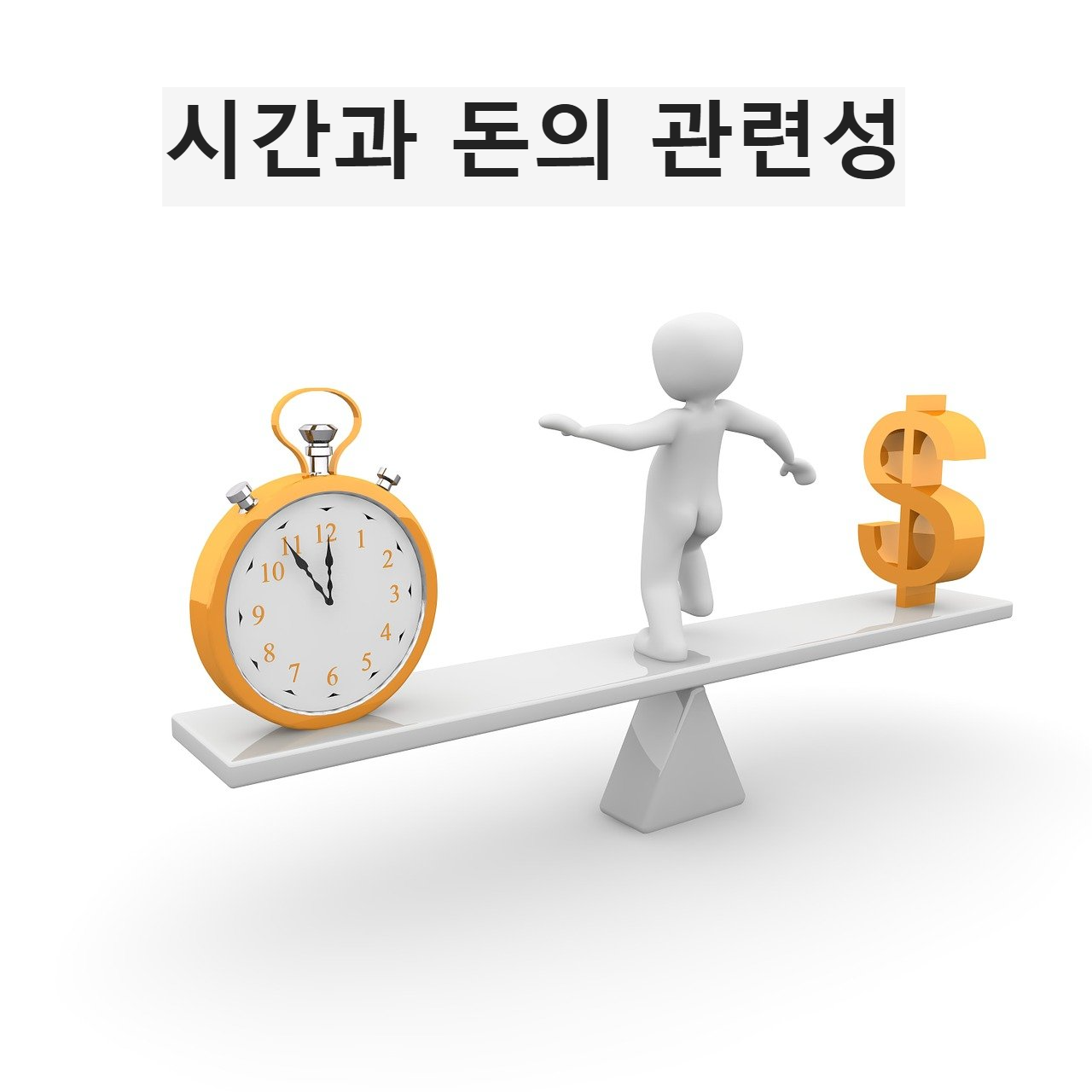 시간과 돈의 관련성