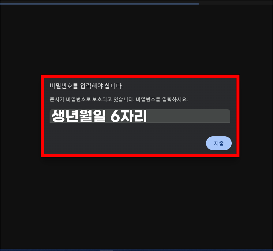 PDF 파일에 생년월일 6자리를 비밀번호로 입력