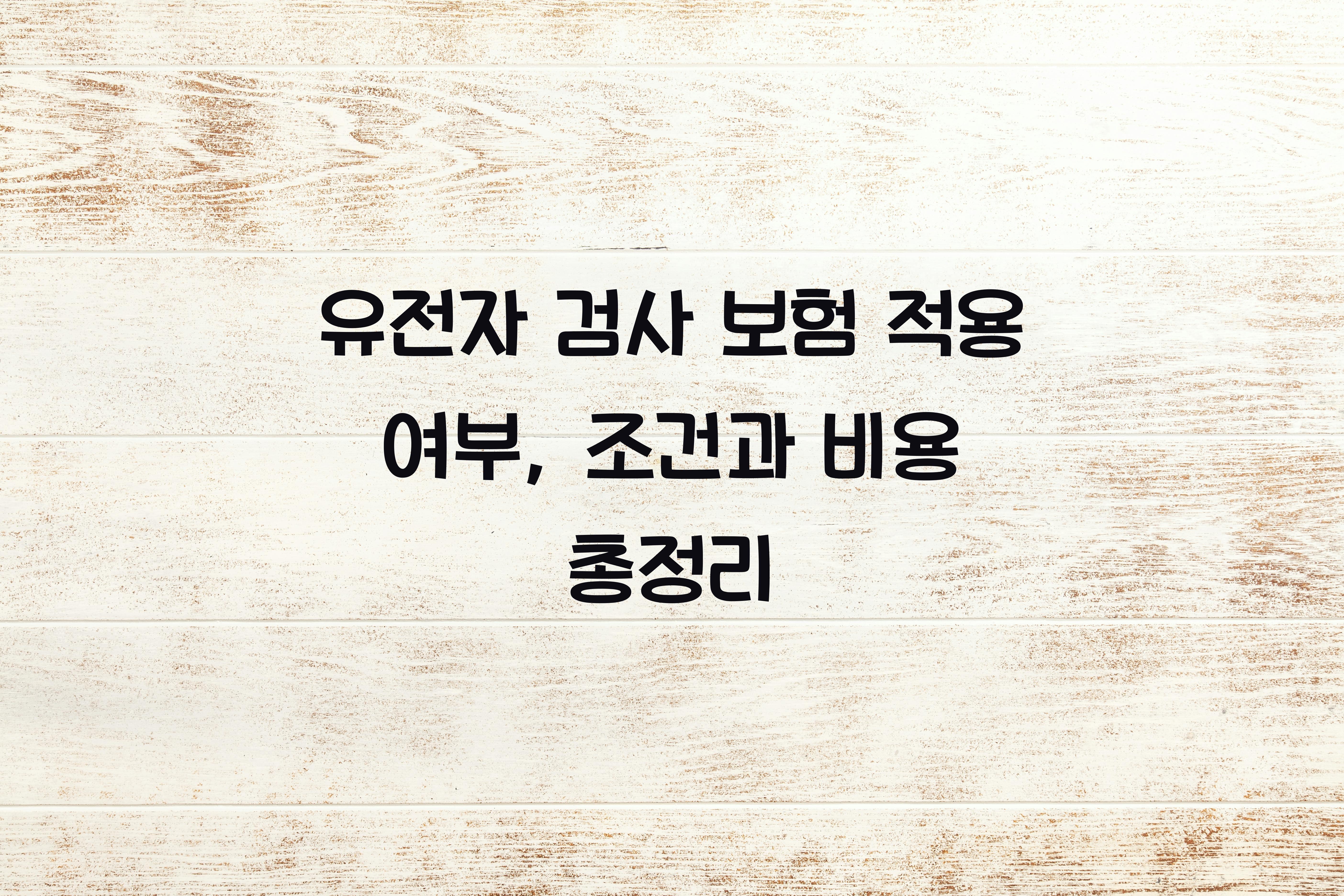 유전자 검사 보험 적용 여부