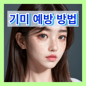 기미를 예방하는 다양한 방법