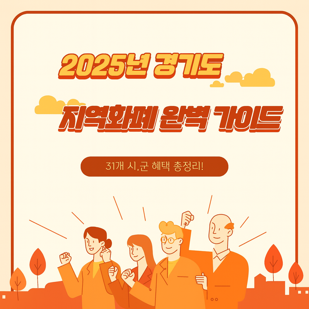 가을 색감으로 디자인된 포스터. 상단에는 "2025년 경기도 지역화폐 완벽 가이드"라는 문구가 굵게 적혀 있고, 하단에는 "31개 시&middot;군 혜택 총정리!"라는 보조 문구가 있음. 배경에는 구름과 가을 낙엽 일러스트가 있으며, 네 명의 사람들이 환하게 웃으며 손을 들어 올리며 응원하는 모습이 묘사되어 있음.
