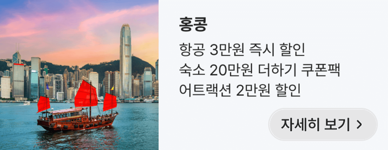 여기어때 월드투어 해외여행 할인