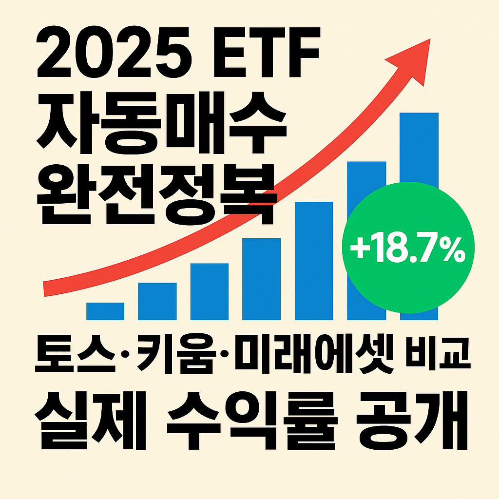 ETF자동매수,토스증권,키움증권,미래에셋증권,자동투자루틴,짠테크투자,ETF수익률,투자루틴,소액투자,2025재테크
2025 ETF 자동매수 완전정복|토스·키움·미래에셋 비교 + 실제 수익률 루틴 공개