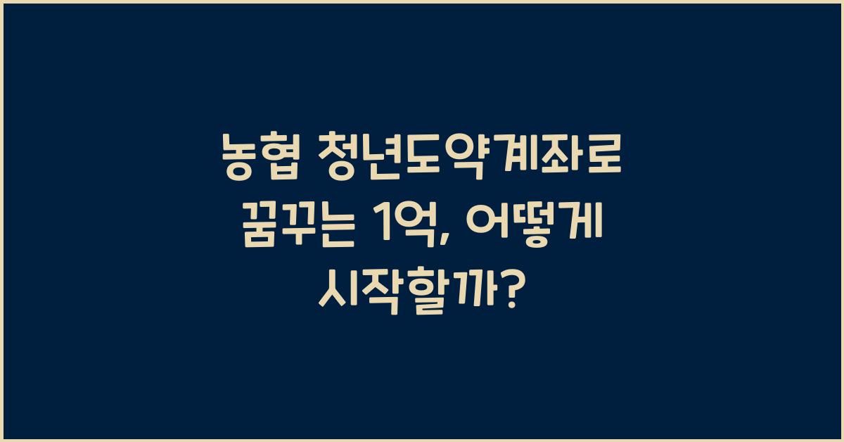 농협 청년도약계좌