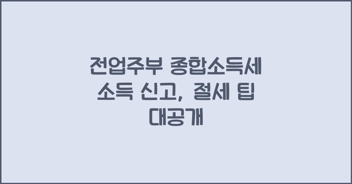 종합소득세 전업주부 소득 신고