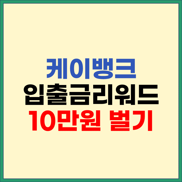 케이뱅크-입출금리워드-체험-이벤트-10만원-벌기