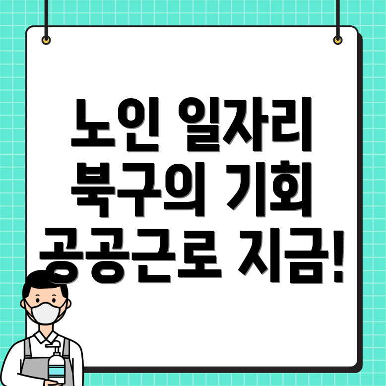 노인 일자리