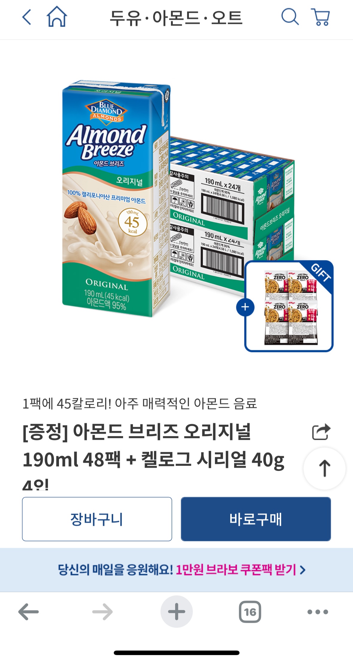 아몬드 브리즈 48팩 신규 가입 이면 만원