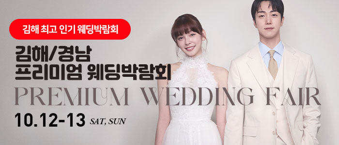 김해-경남-프리미엄-웨딩박람회