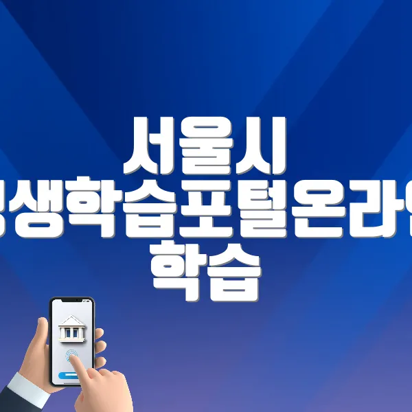 서울시 평생학습포털온라인 학습 (https://sll.seoul.go.kr)