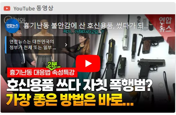 흉기난동 대응법