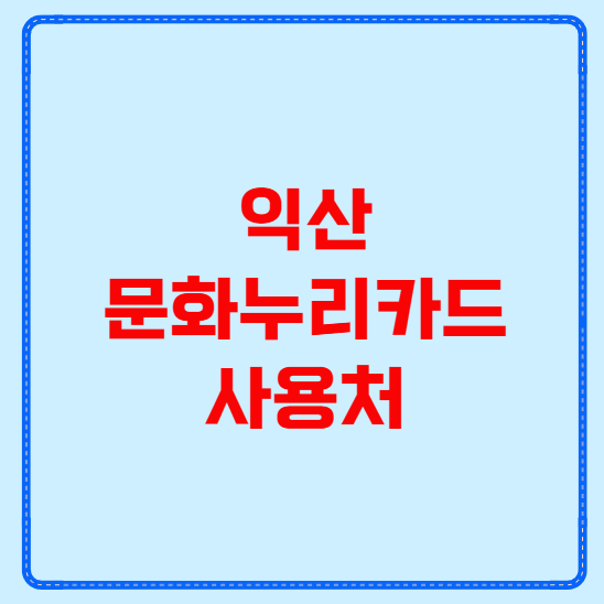 익산 문화누리카드 사용처
