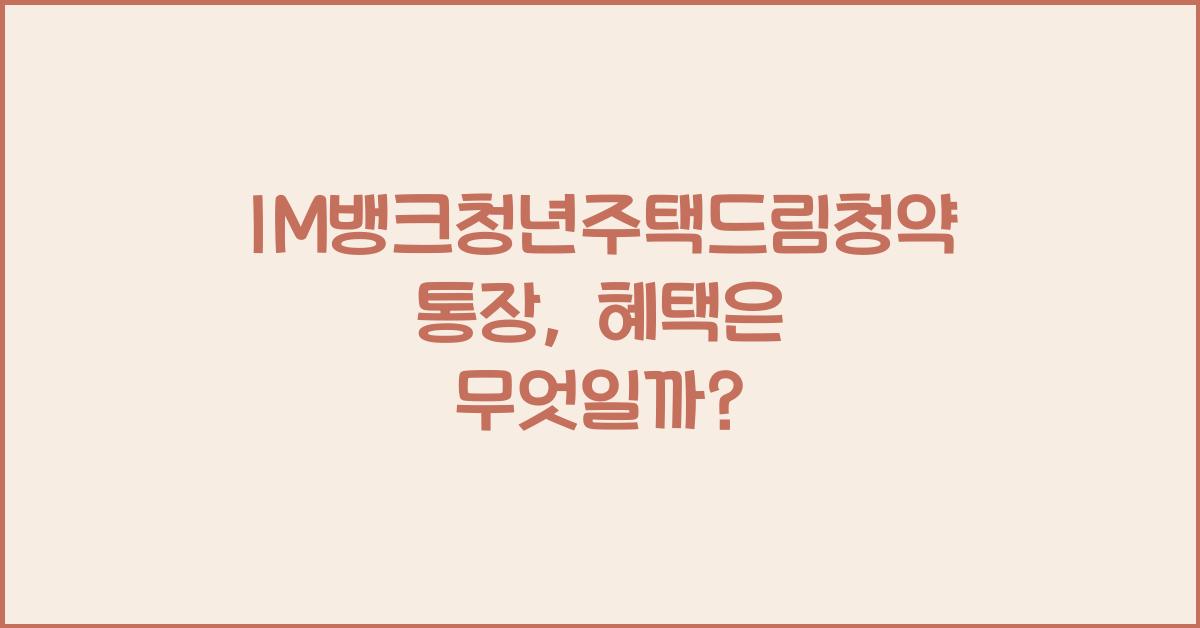 IM뱅크청년주택드림청약통장