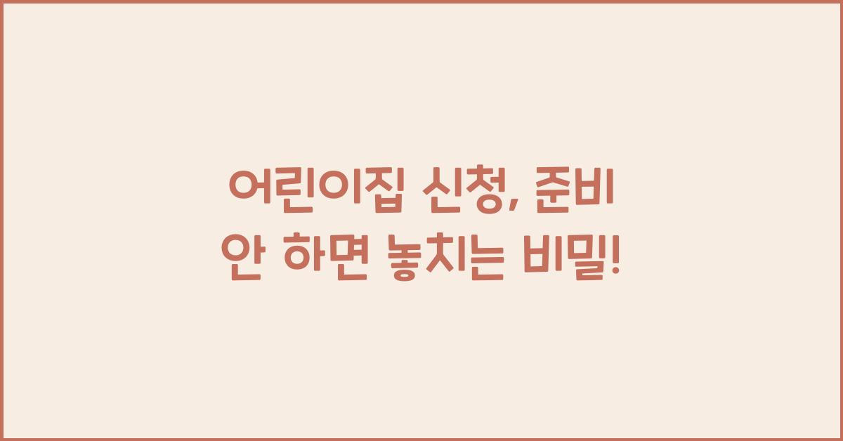 어린이집 신청