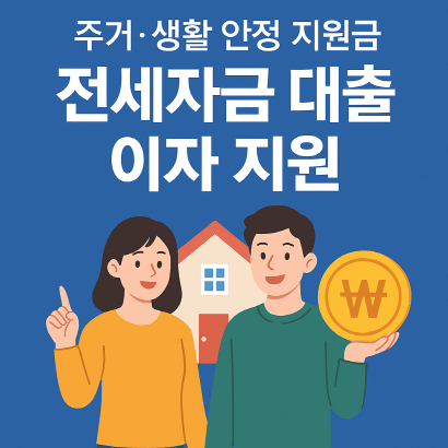 2025 주거&middot;생활 안정 지원금: 전세자금 대출 이자 지원 총정리 (청년&middot;신혼&middot;지자체별 비교 &amp; 신청 가이드)