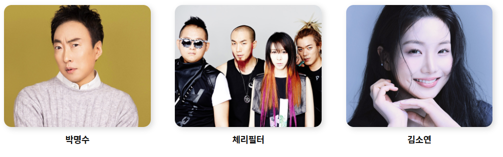 2024 완주 와일드&로컬푸드축제 초대가수 라인업