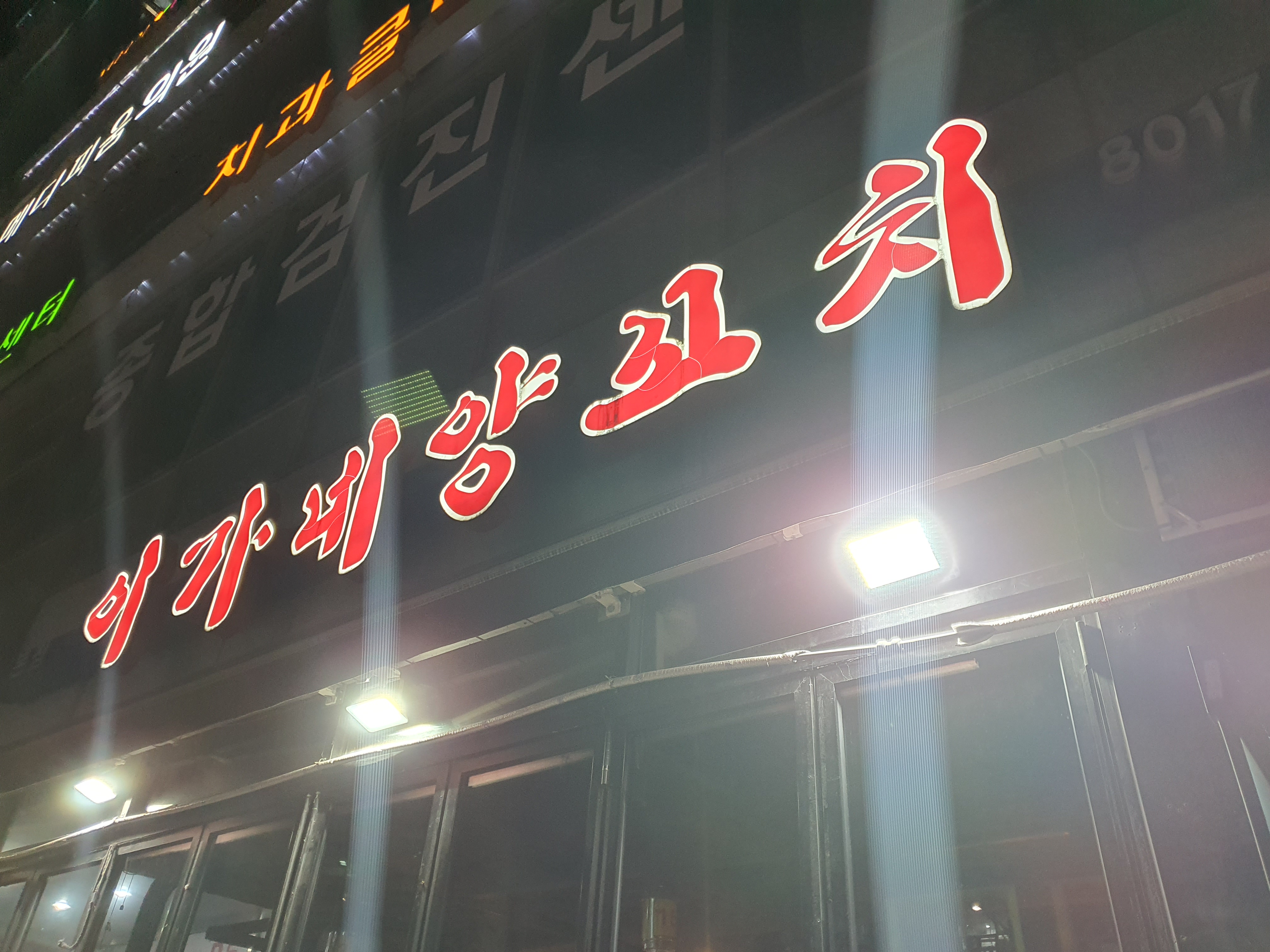 판교역 맛집, 판교역 양꼬치 맛집, 판교역 이가네양꼬치