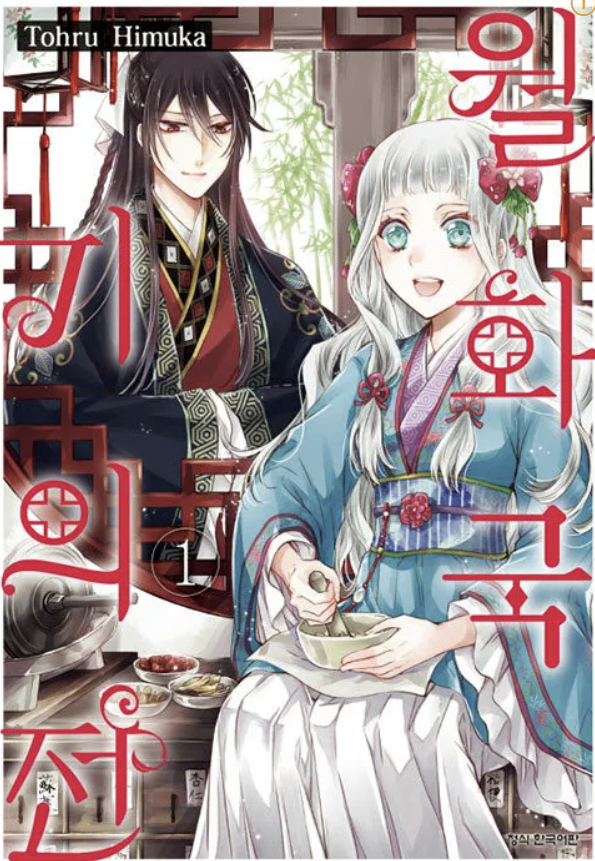 만화 "월화국 기의전" 이미지