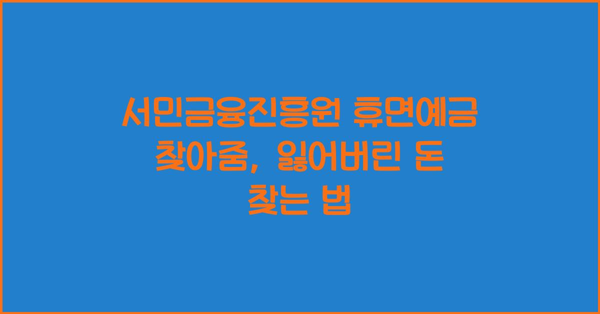 서민금융진흥원 휴면예금 찾아줌