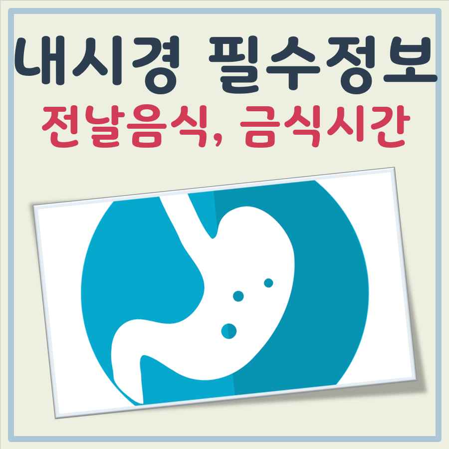 내시경 전날 음식, 금식 시간
