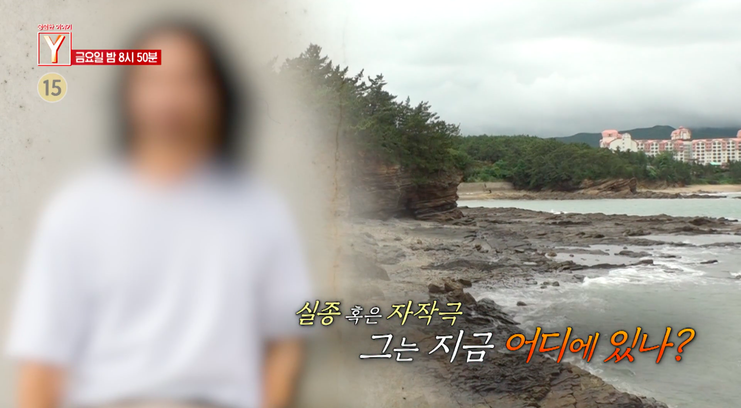 궁금한이야기y 743회 : 실종 혹은 자작극, 유서쓰고 사라진 내 남자친구