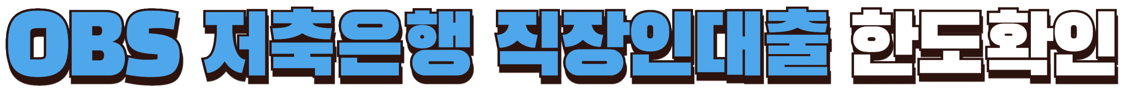 OBS 직장인대출 한도확인하기