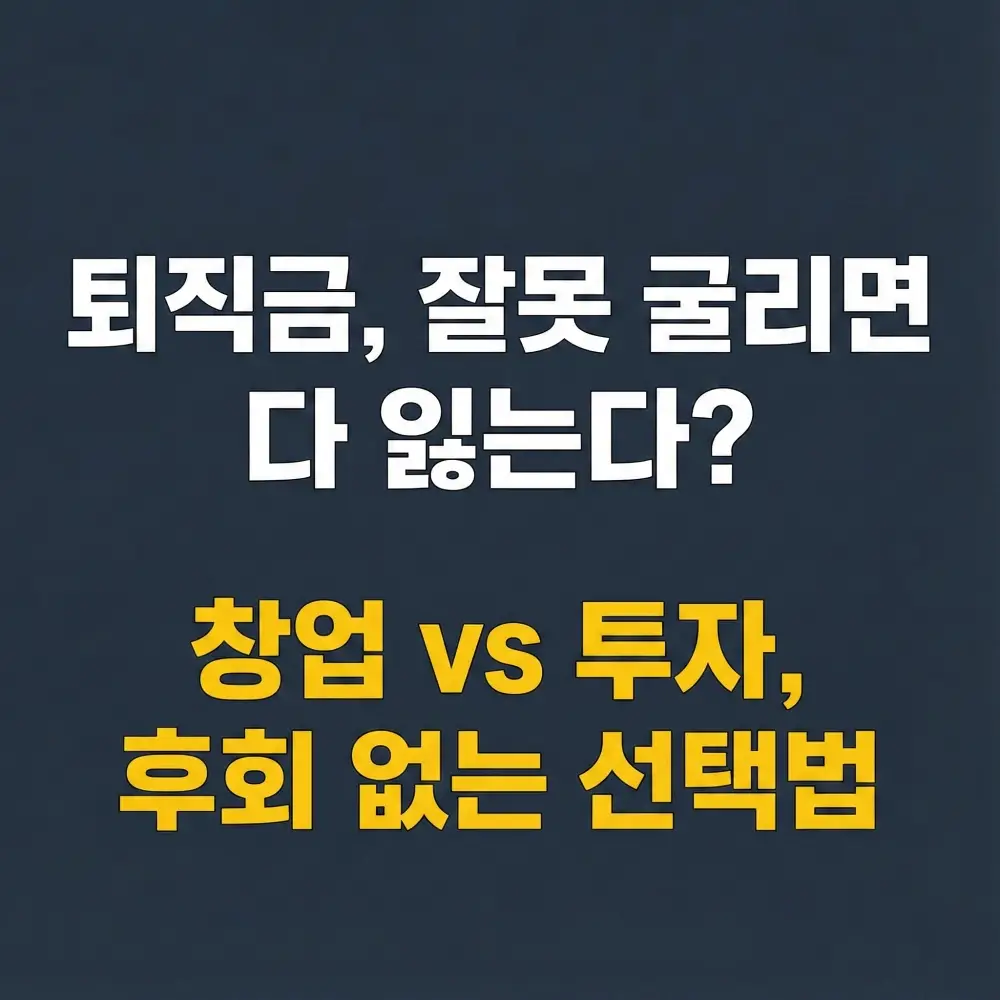 퇴직금을 지키기 위한 소자본 창업과 안정형 투자 비교, 선택 기준을 담은 블로그 썸네일입니다