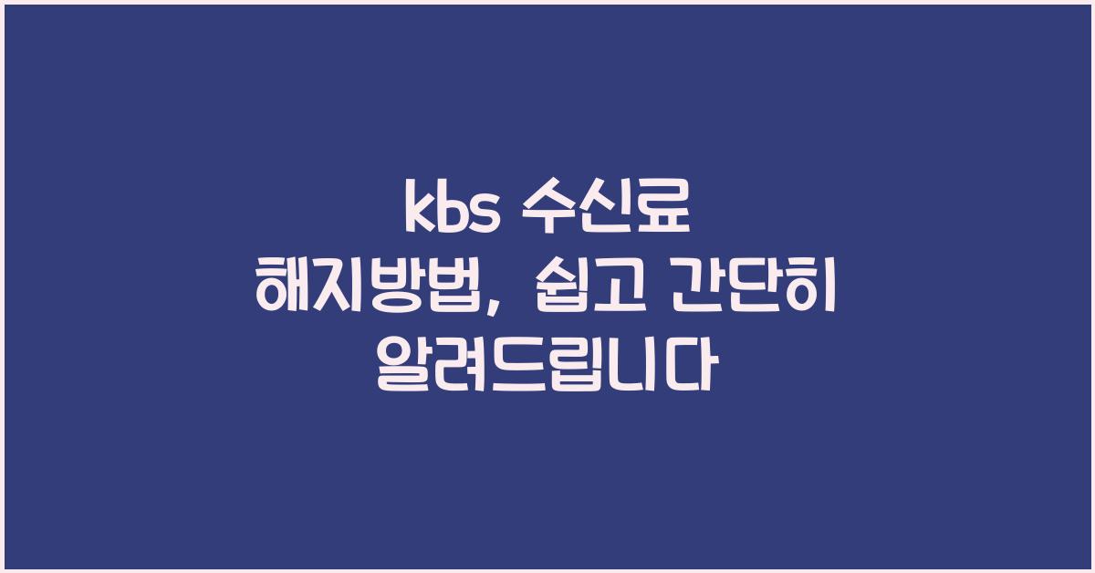 kbs 수신료 해지방법