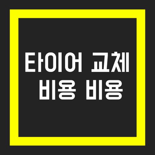 자동차 타이어 교체 비용과 절약 꿀팁
