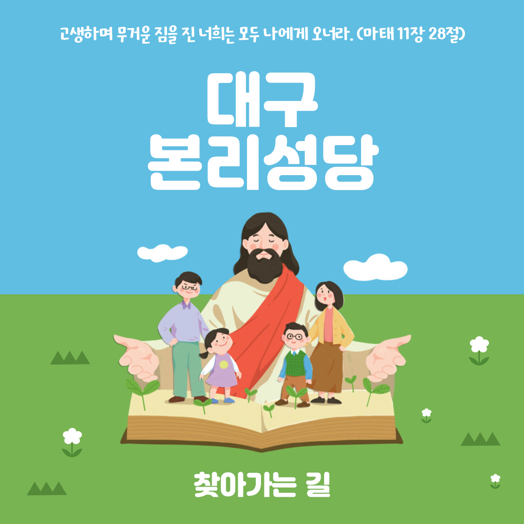 대구시 달서구 본리성당 홈페이지 주소 전화번호 찾아가는 길 지도