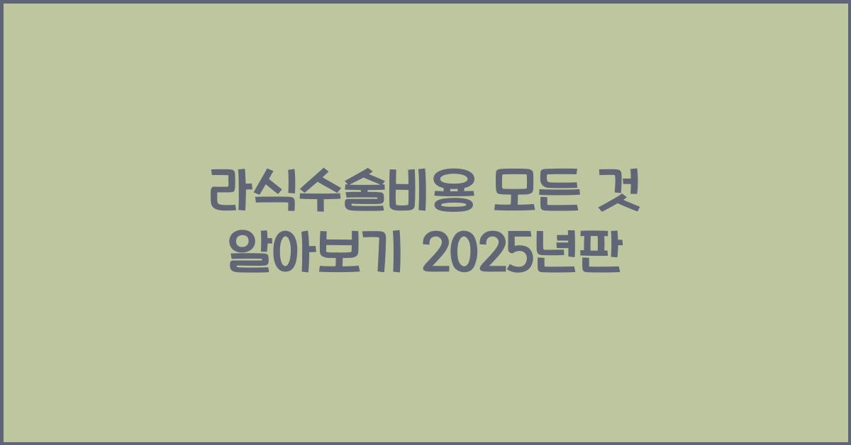 라식수술비용