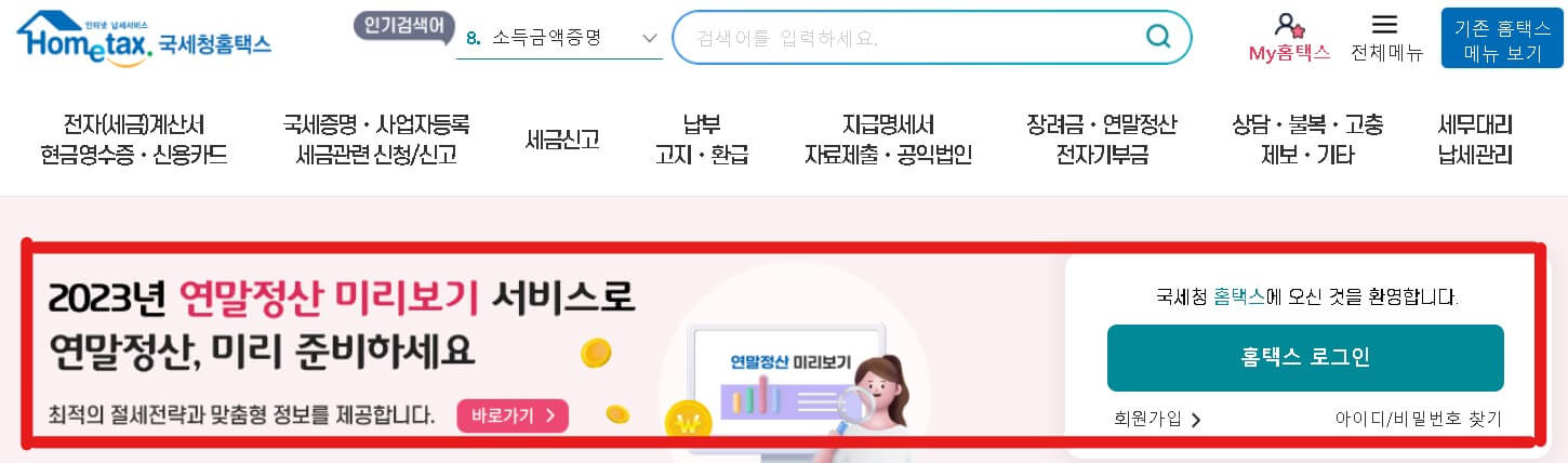 연말정산 미리보기