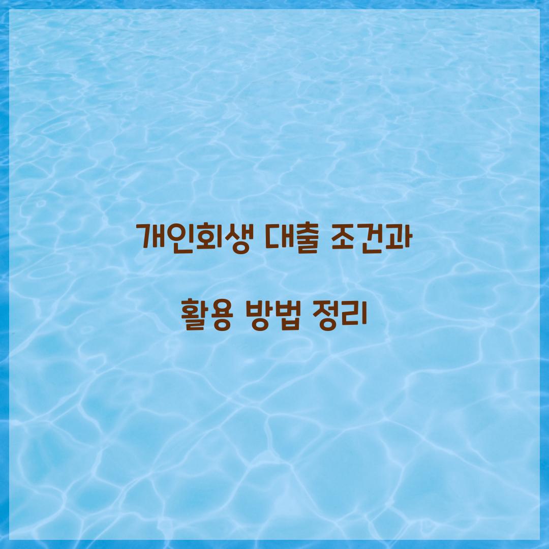 개인회생 대출 조건