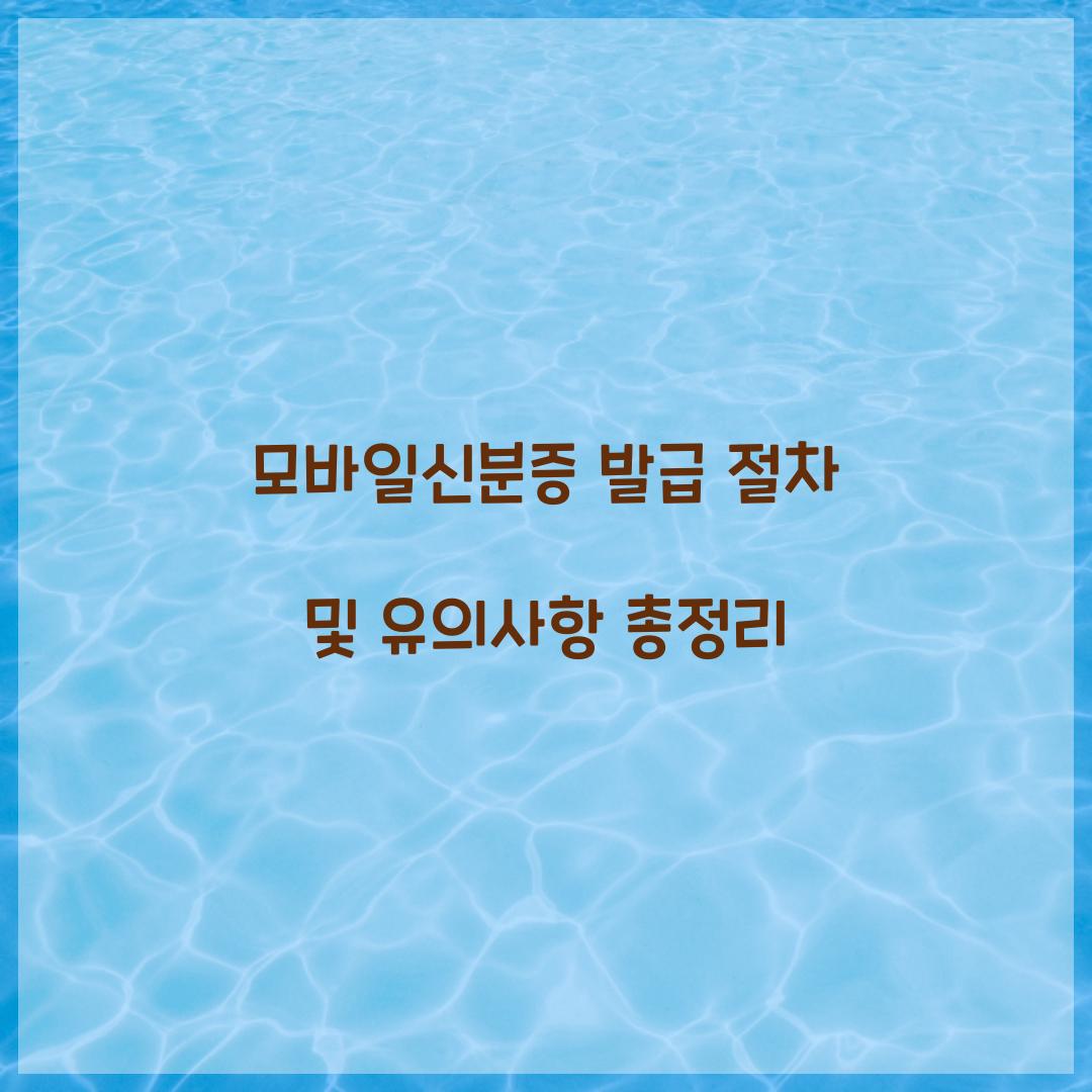 모바일신분증