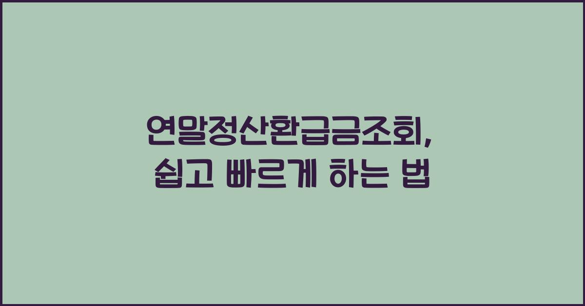 연말정산환급금조회