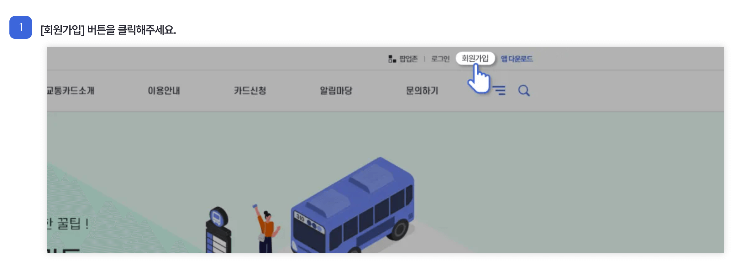 홈페이지 가입 방법