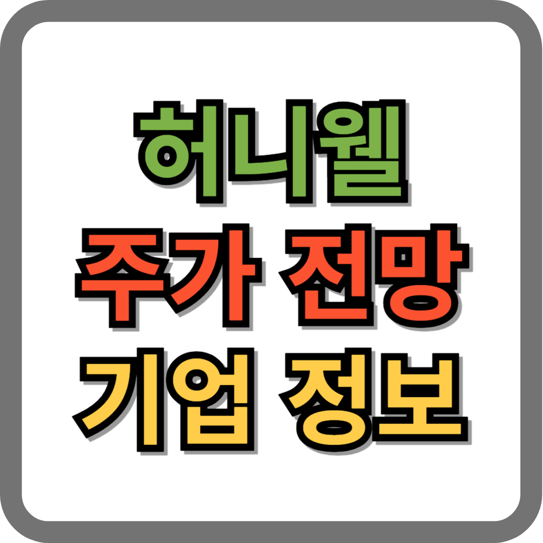 허니웰 주가 전망 및 기업 정보