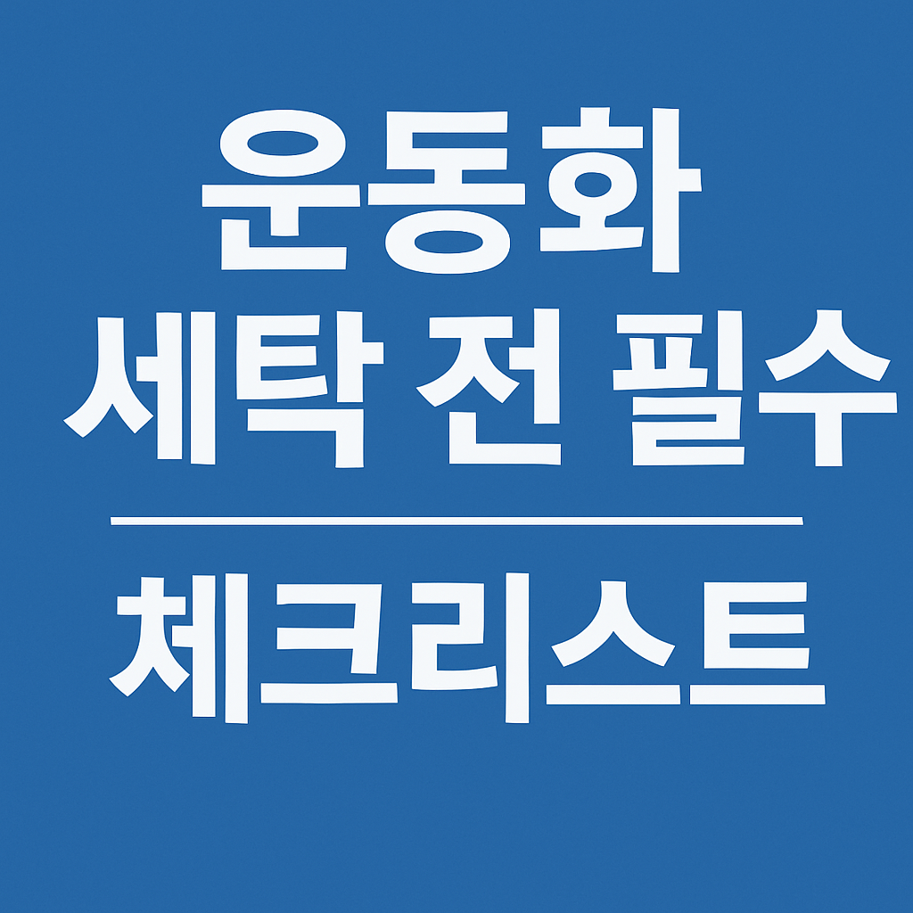 운동화 세탁 전 필수 체크리스트