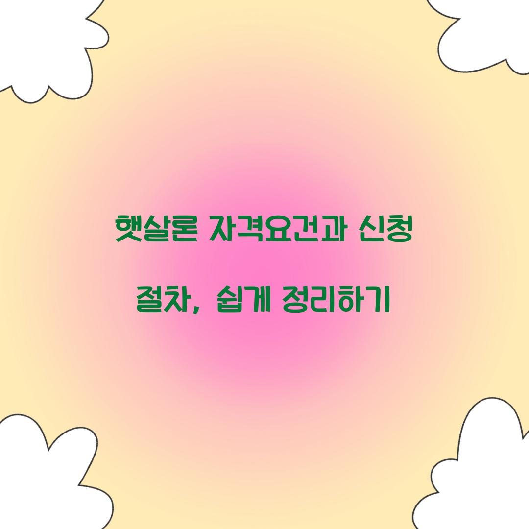 햇살론 자격요건