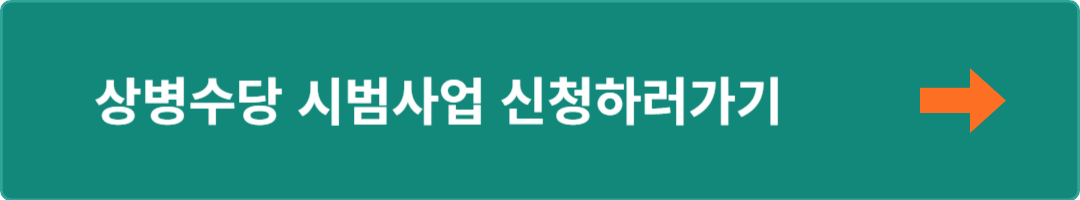 상병수당 시범사업 신청하러가기 (지원대상 시범지역 신청방법)2024