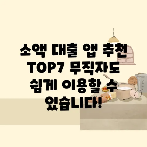 소액 대출 앱 추천 TOP7 무직자도 쉽게 이용할 수 있습니다!