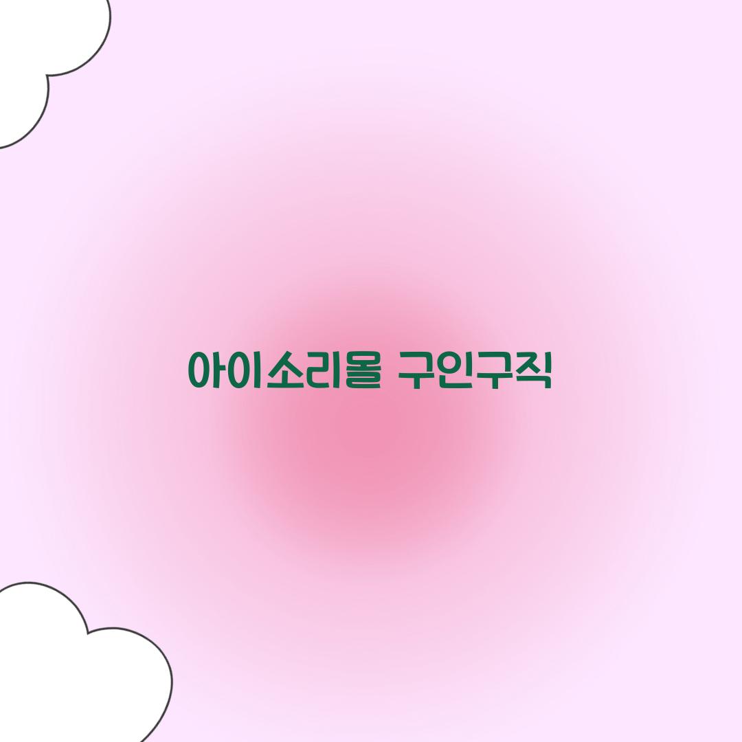 아이소리몰 구인구직