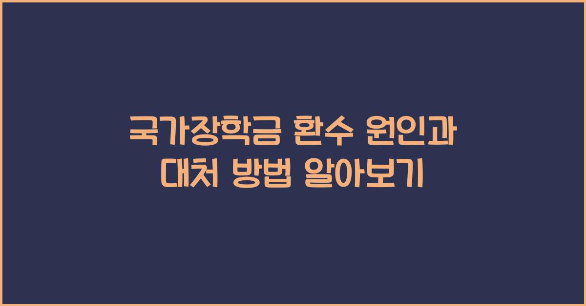 국가장학금 환수