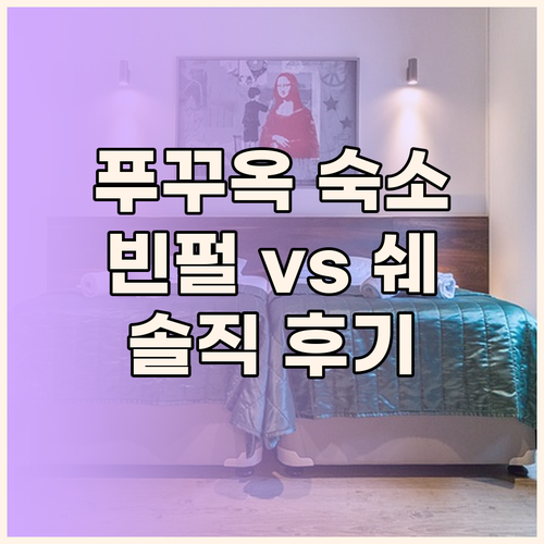 푸꾸옥 빈펄 vs 쉐라톤 어디로? 생