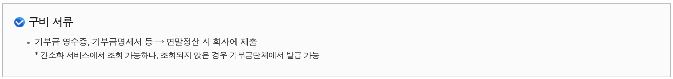 연말정산 기부금 구비 서류(