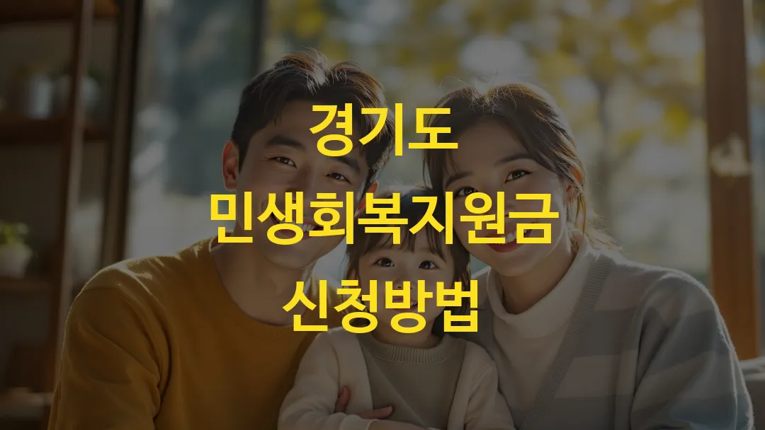 경기도 민생회복지원금 신청방법