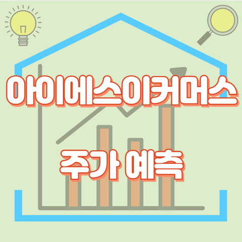 아이에스이커머스_썸네일