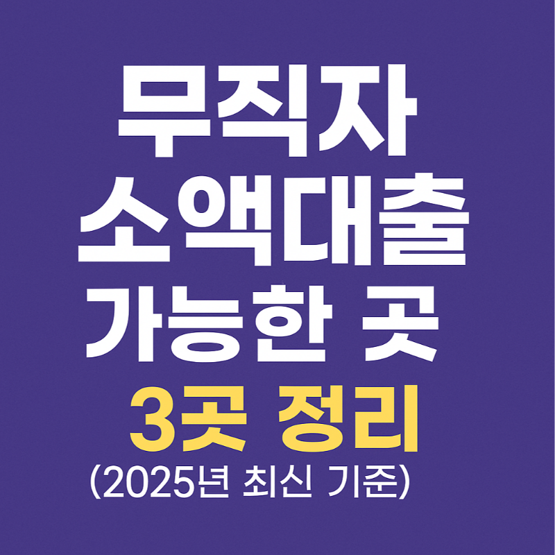 무직자 소액대출 가능한 곳 3곳 정리 (2025년 최신 기준)
