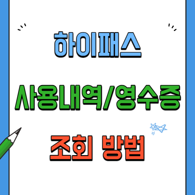 하이패스사용내역조회방법